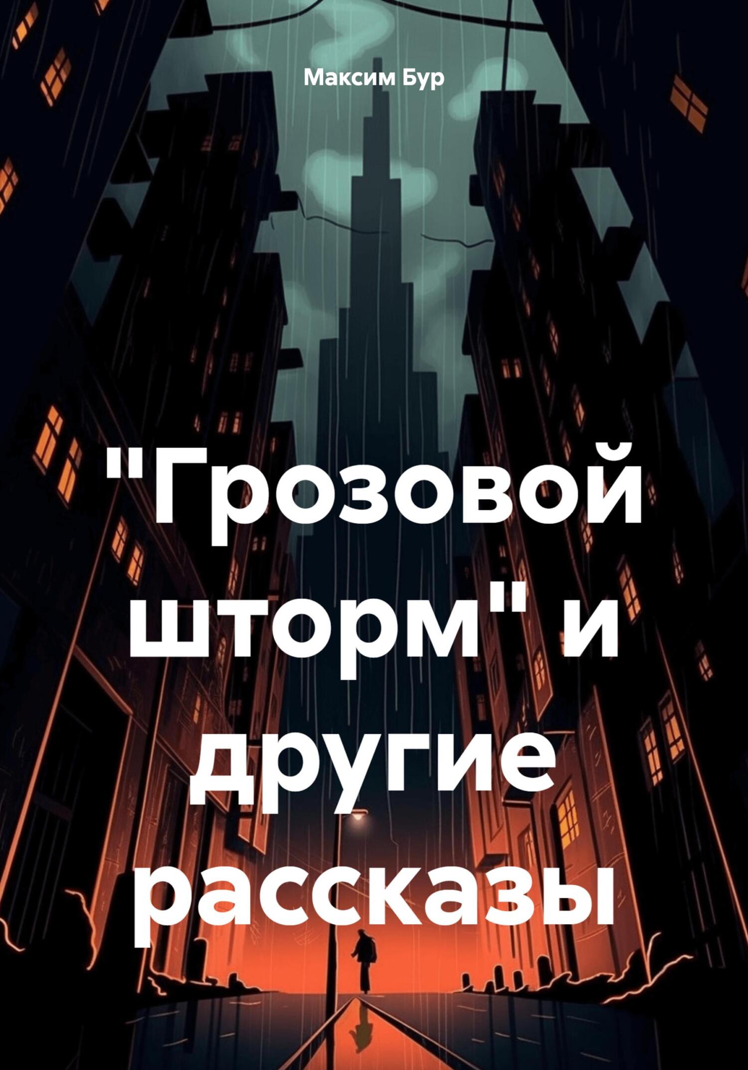 «Грозовой шторм» и&nbsp;другие рассказы
