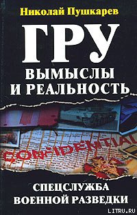 ГРУ: вымыслы и реальность