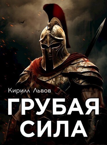 Грубая сила (СИ)