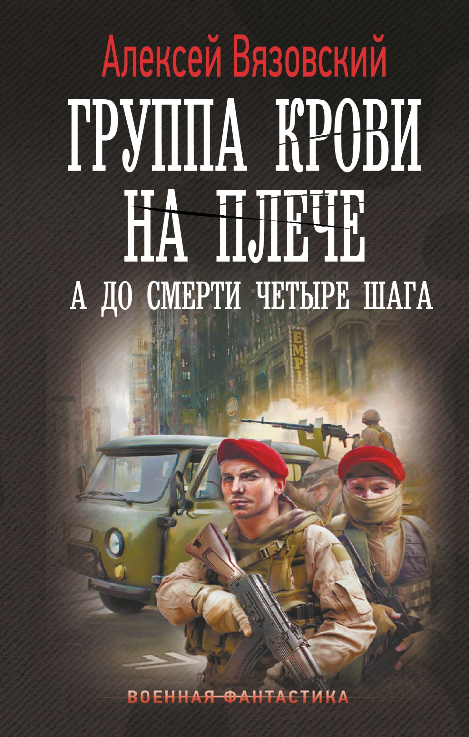 Группа крови на плече. А до смерти четыре шага