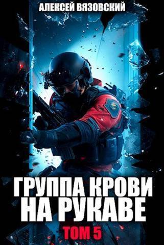 Группа крови на рукаве. Том V (СИ)