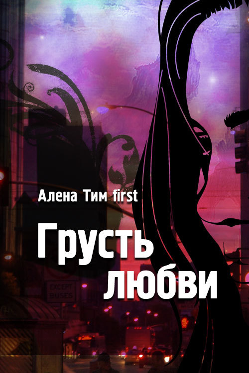 Грусть любви