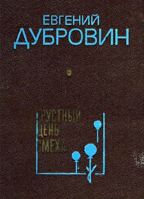 Грустный день смеха (Повести и рассказы)