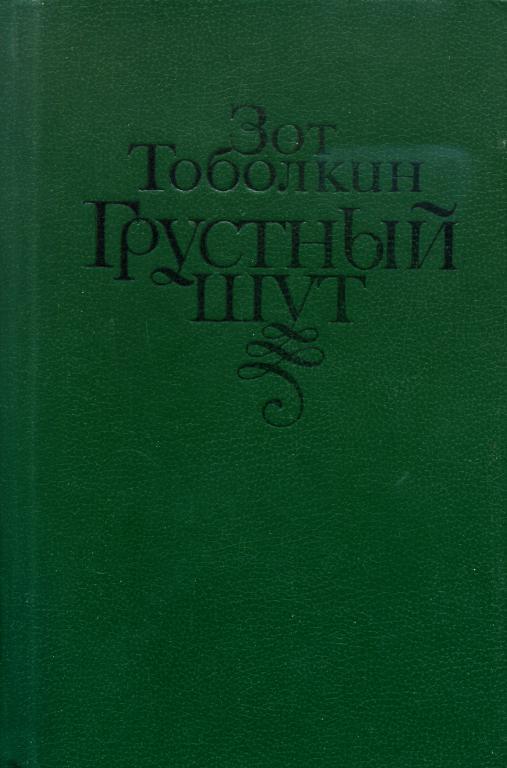 Грустный шут