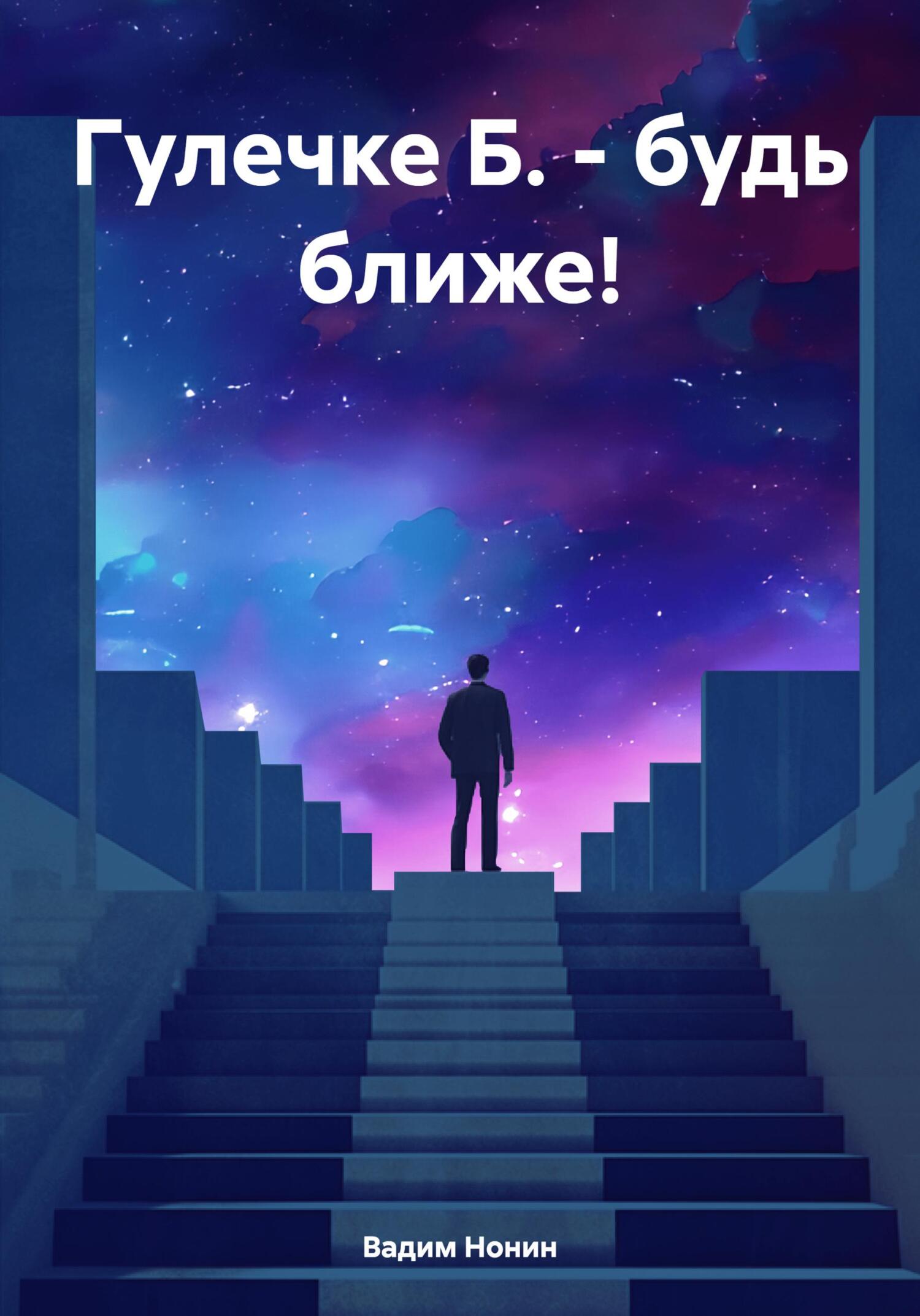 Гулечке Б.&nbsp;– будь ближе!