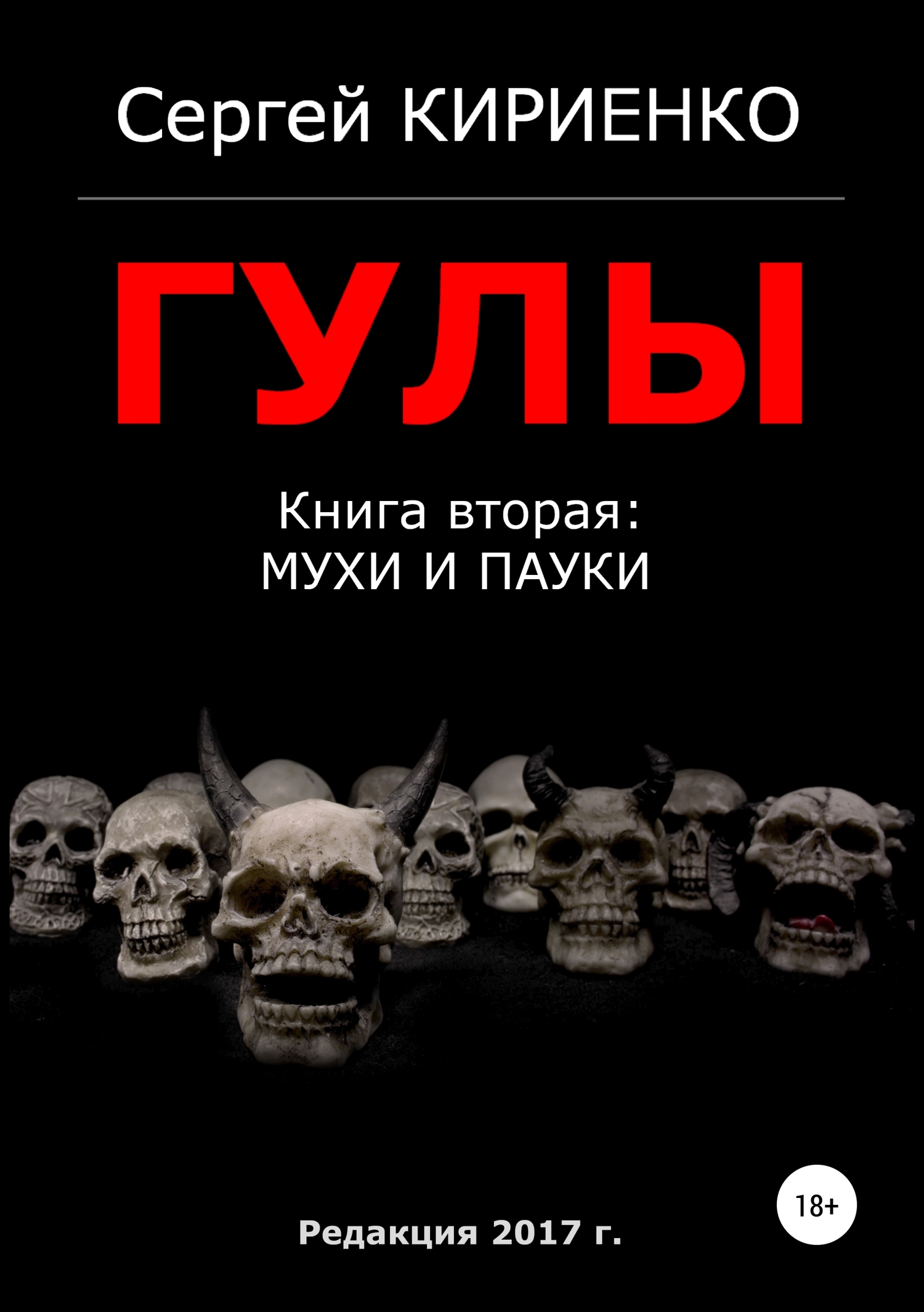 Гулы. Книга вторая: Мухи и пауки
