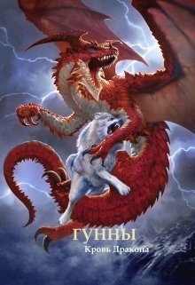 Гунны - Кровь Дракона (СИ)