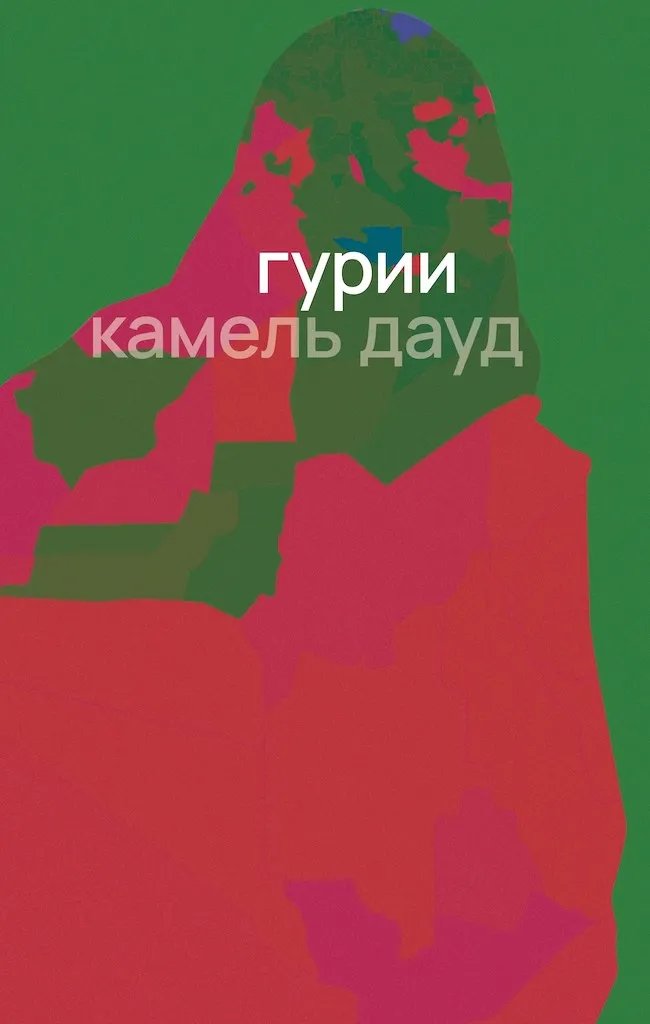 Гурии