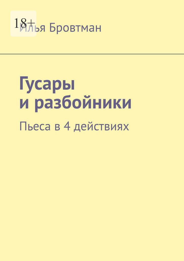 Гусары и&nbsp;разбойники