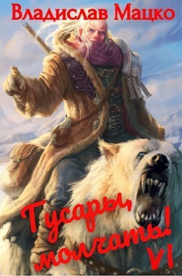 Гусары молчать! Том 6 (СИ)