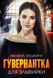 Гувернантка для эльфийки (СИ)