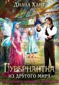 Гувернантка из другого мира, или Фея с поличным (СИ)