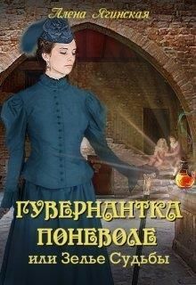 Гувернантка поневоле, или Зелье Судьбы (СИ)