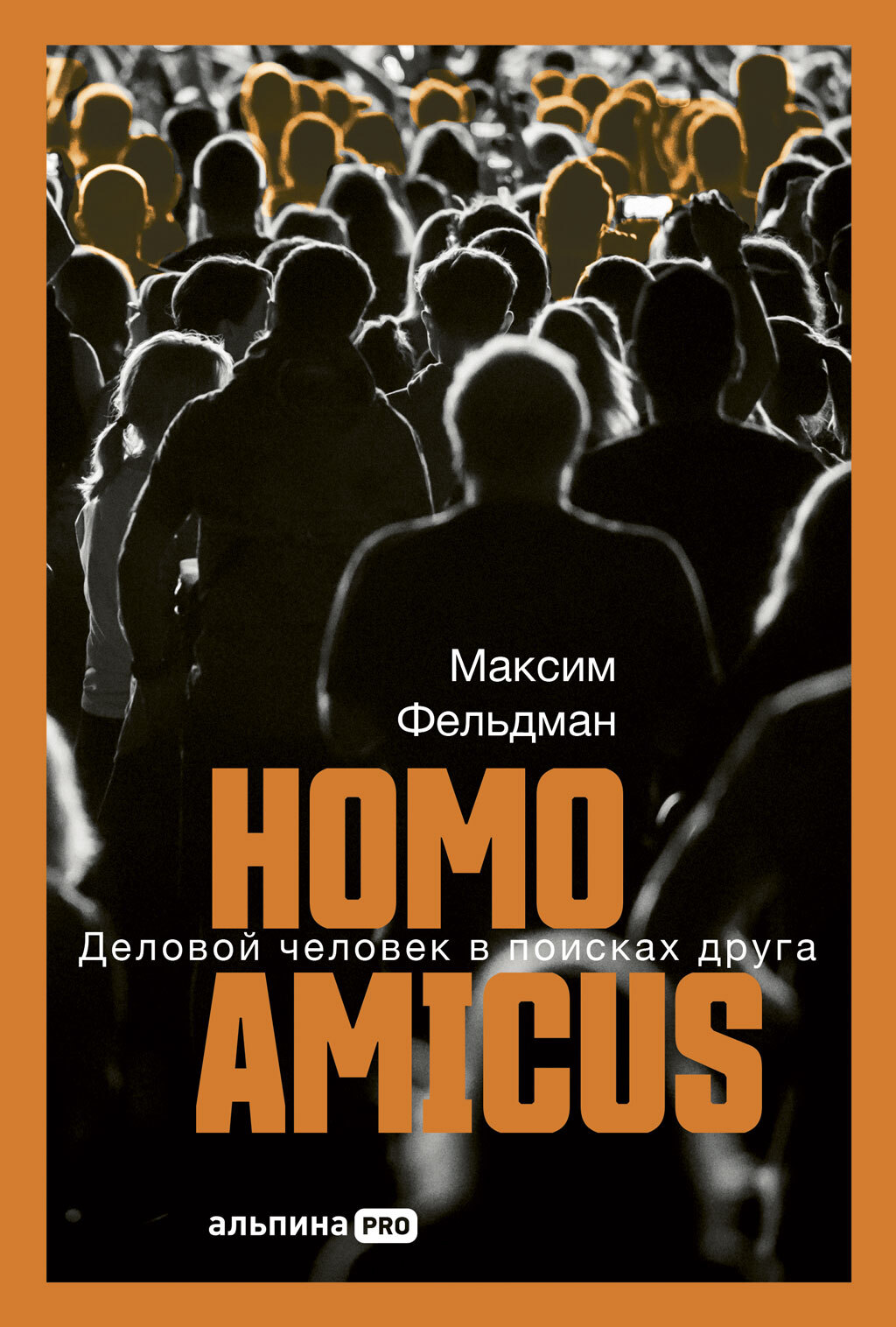 Homo amicus: Деловой человек в поисках друга