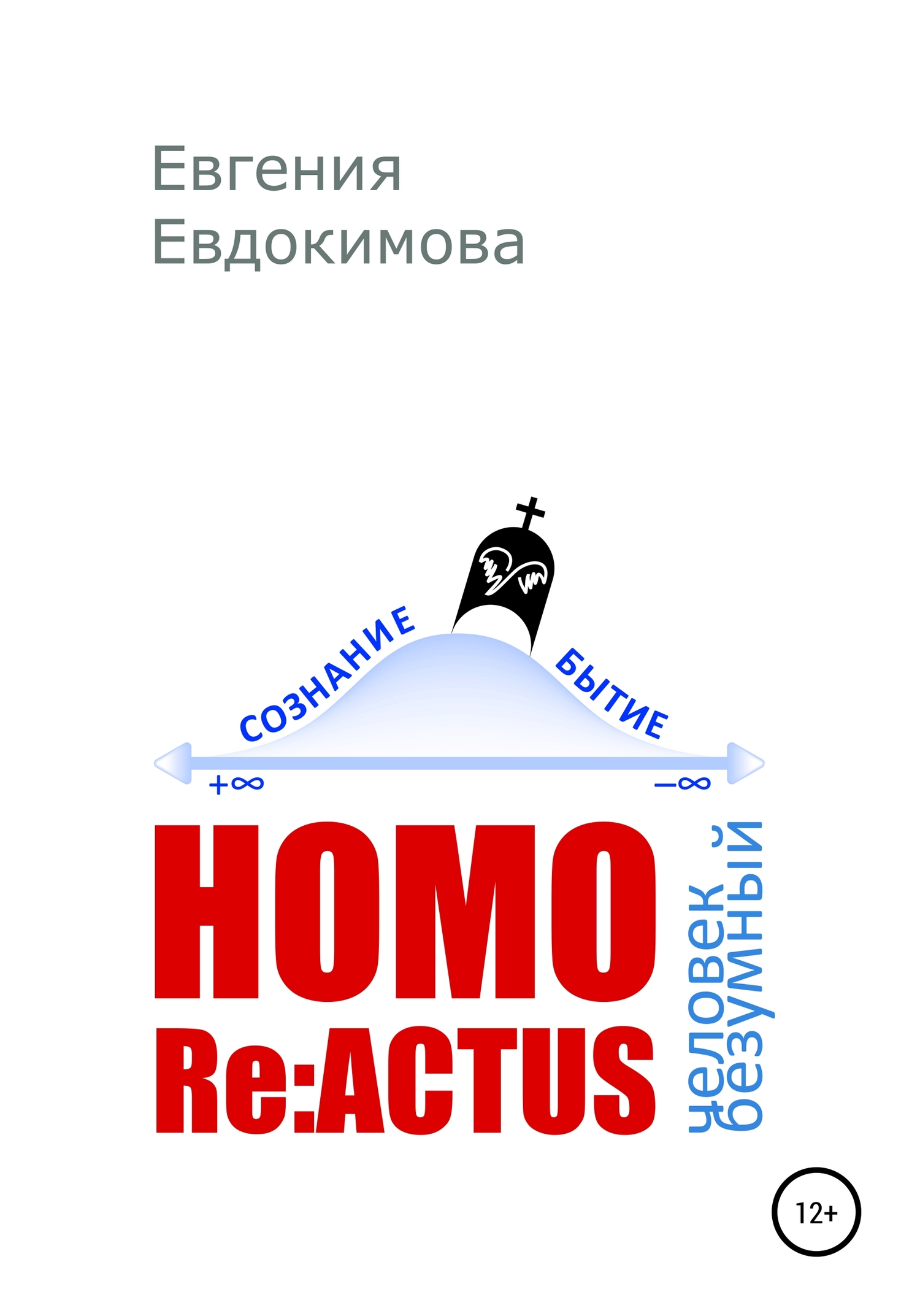 HOMO REACTUS: человек безумный