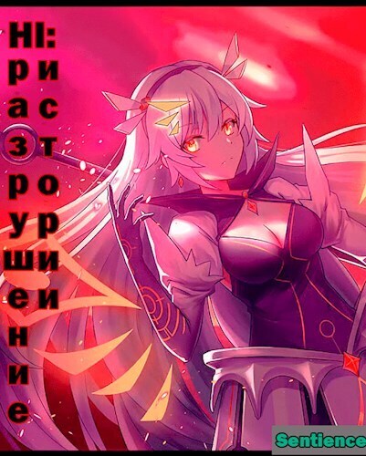 Honkai Impact: Разрушение истории 2 (СИ)