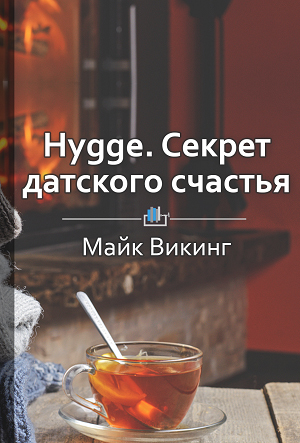 Hygge. Cекрет датского счастья