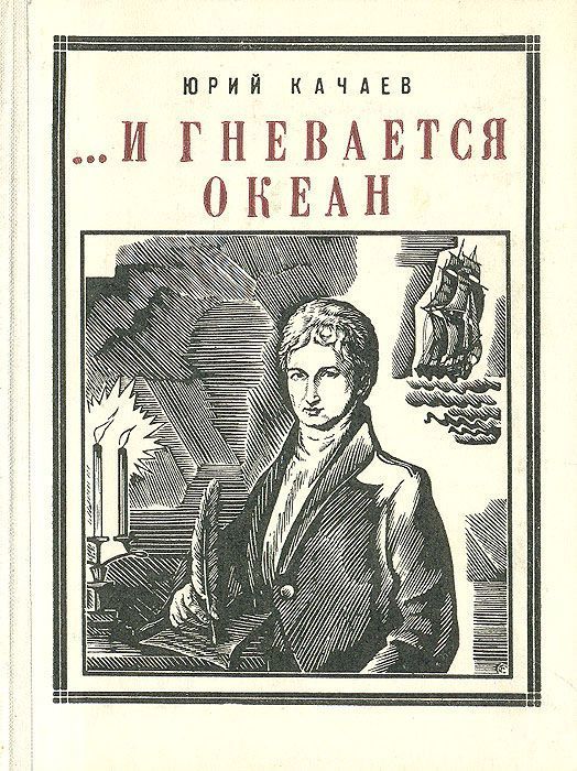...И гневается океан (Историческая повесть)