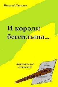 И короли бессильны... (СИ)