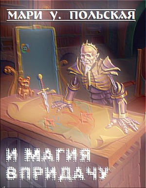 И магия в придачу (СИ)