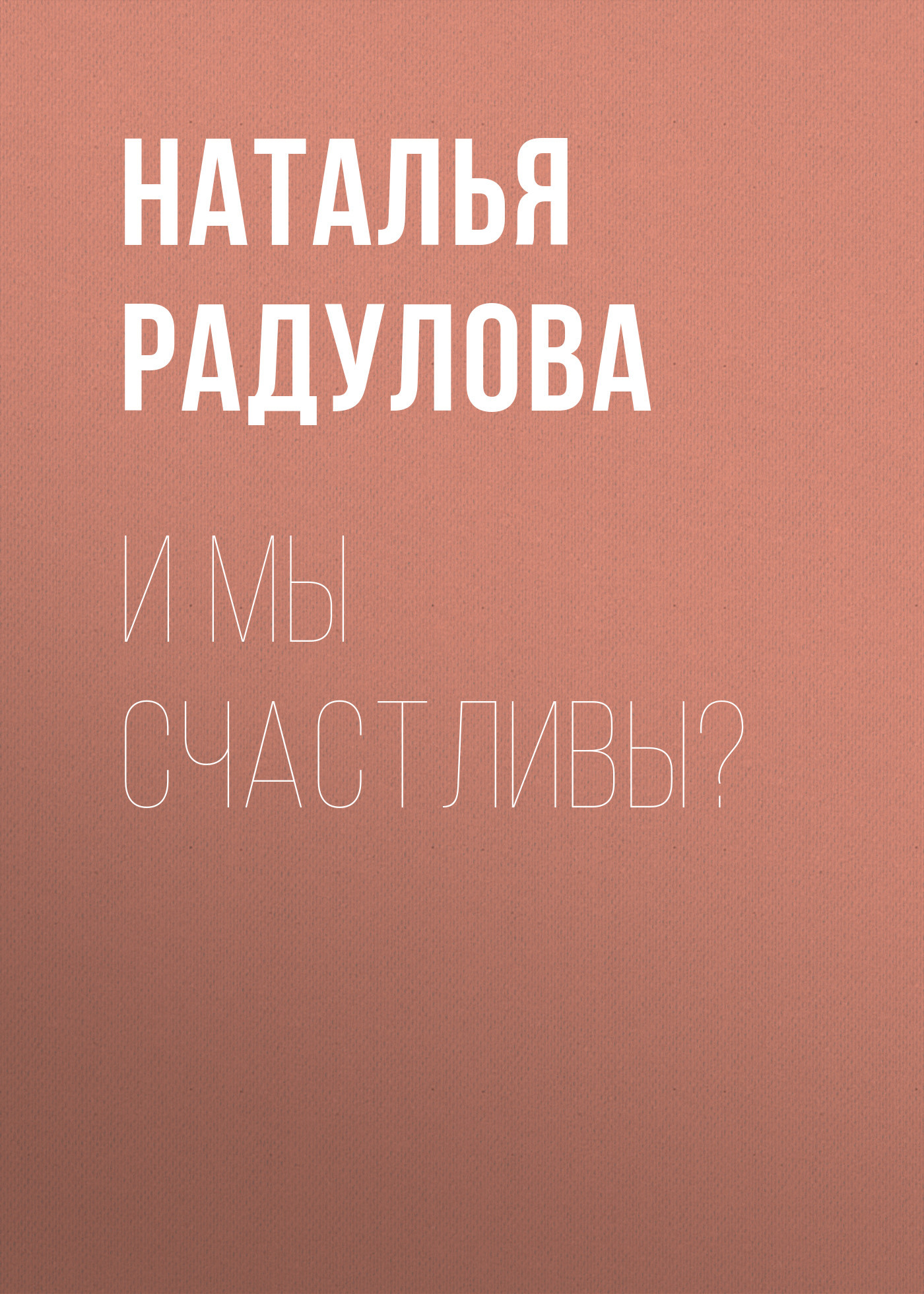 И мы счастливы?