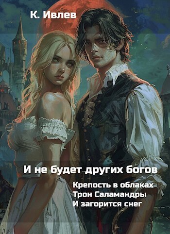 И не будет других богов (СИ)