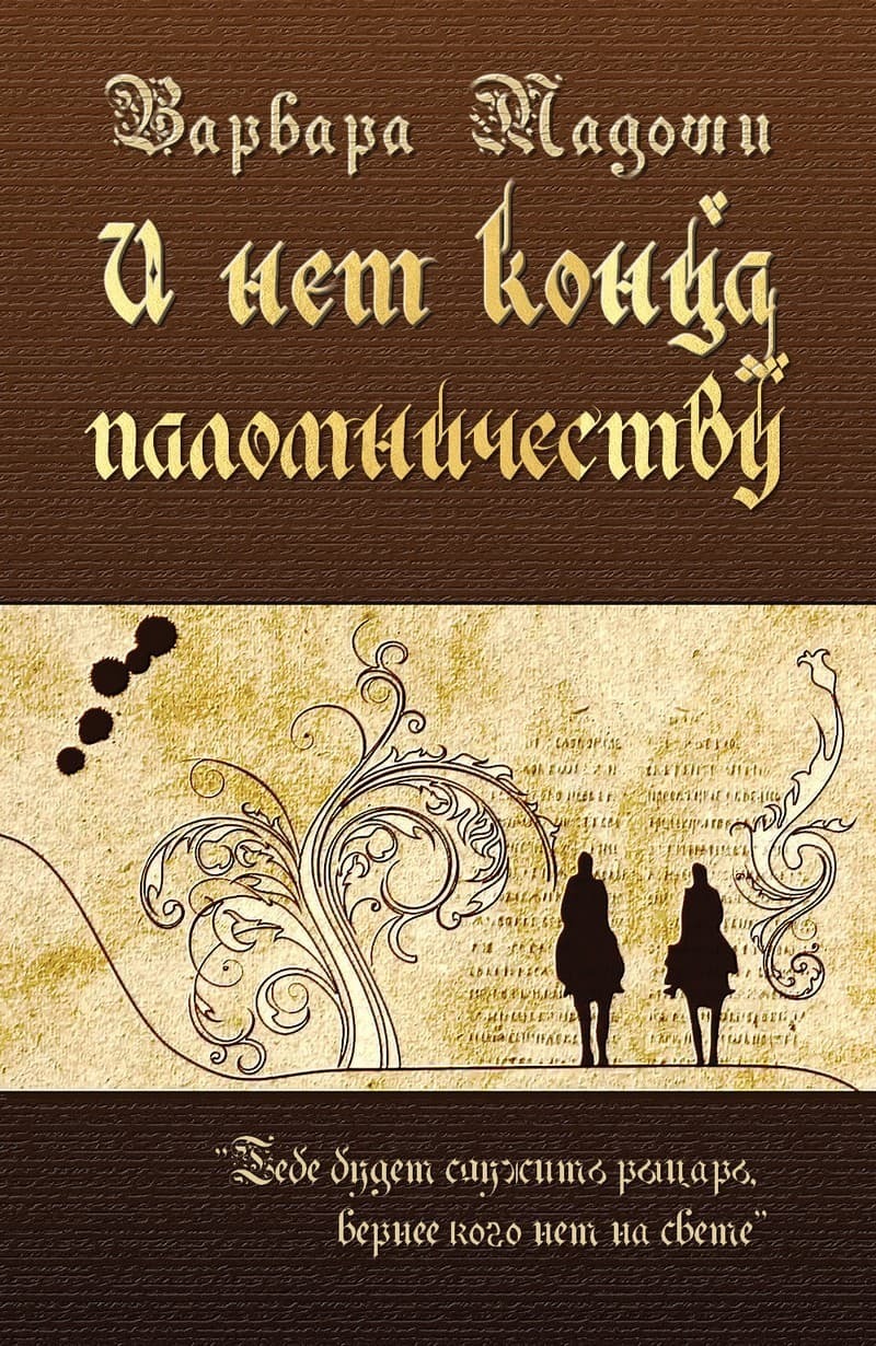 И нет конца паломничеству (СИ)