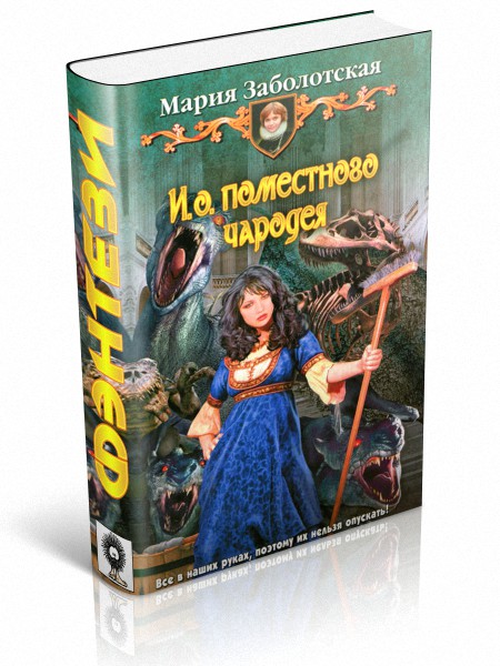 И. о. поместного чародея