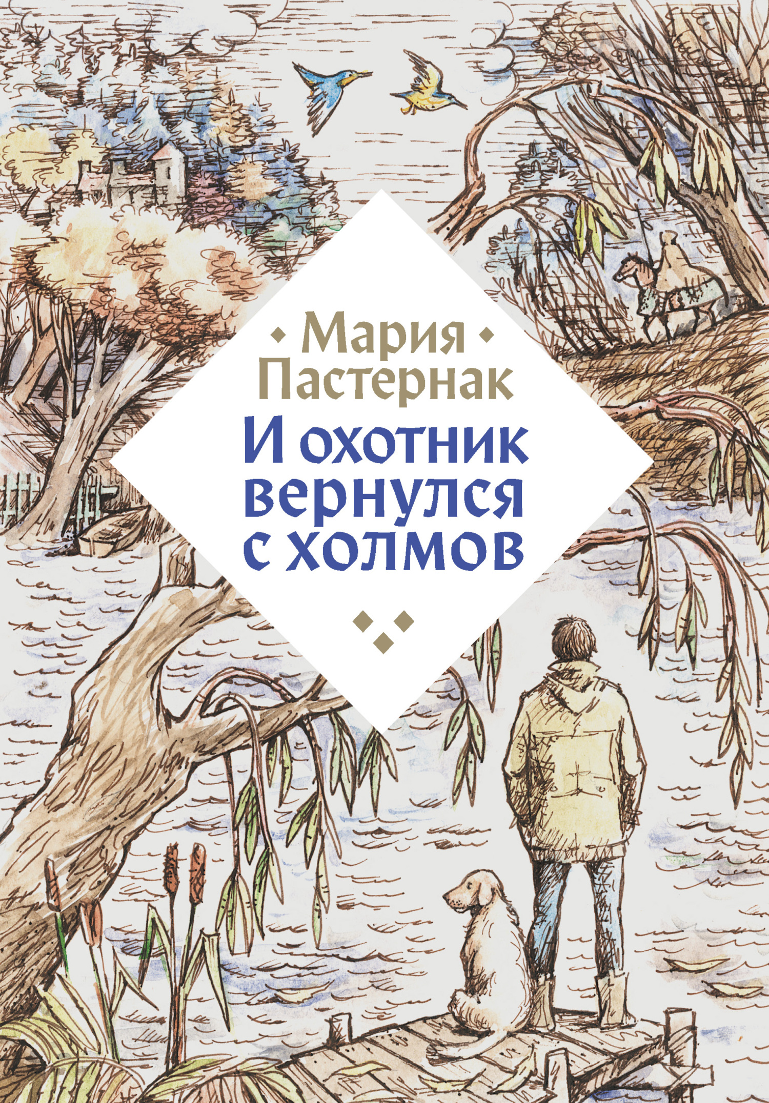 И охотник вернулся с холмов