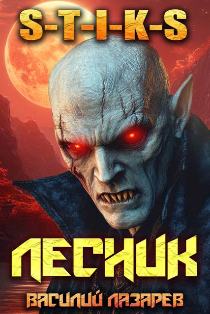 И пришел Лесник! 17 (S-T-I-K-S)