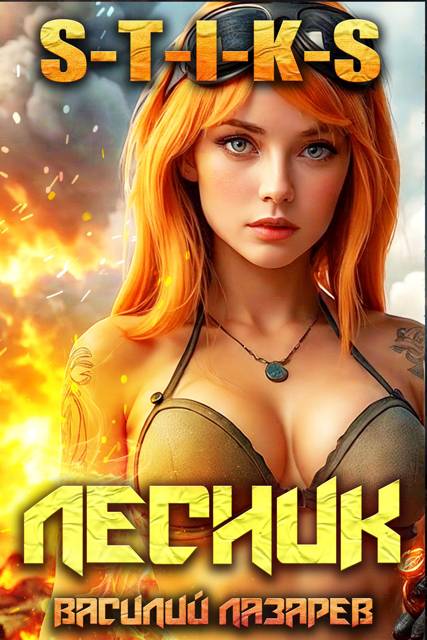 И пришел Лесник! 18 (S-T-I-K-S)
