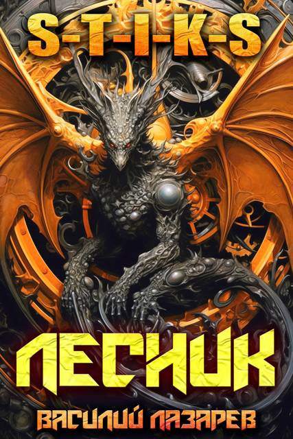 И пришел Лесник! 27 (S-T-I-K-S)