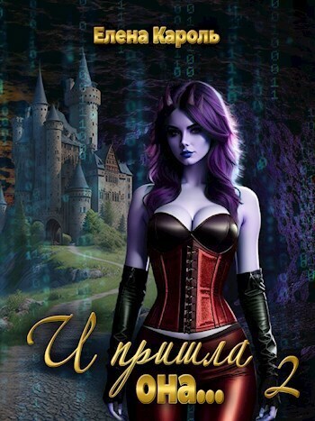 И пришла она... 2 (СИ)
