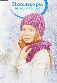И сколько раз бывали холода (СИ)