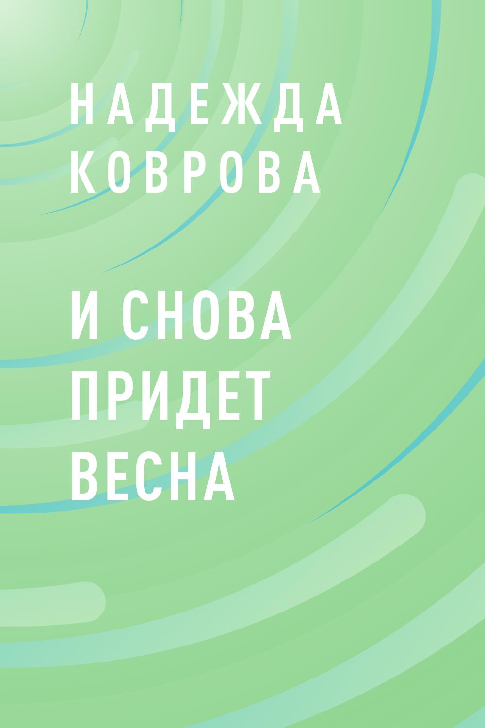 И снова придет весна