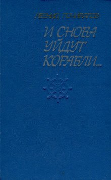 И снова уйдут корабли...