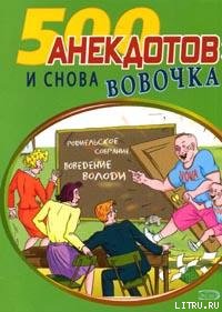 И снова Вовочка  Анекдоты про Вовочку