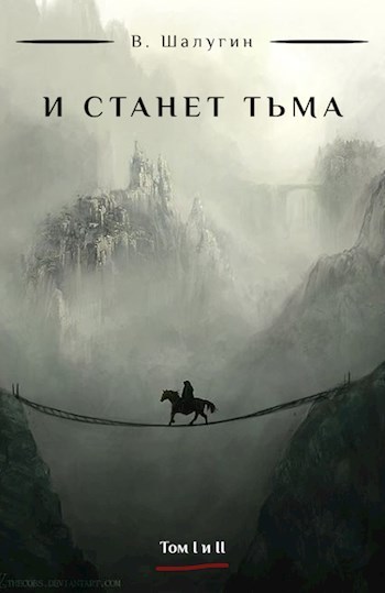 И станет тьма (СИ)