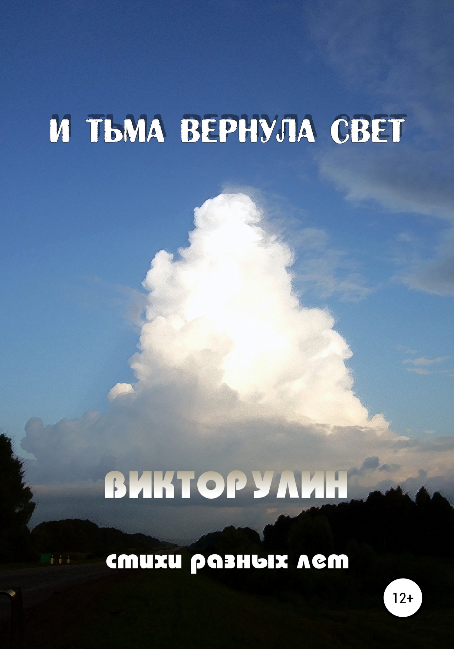 И тьма вернула свет