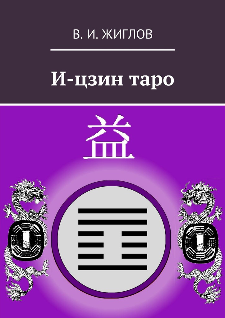 И-цзин&nbsp;таро