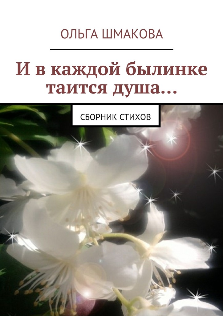 И&nbsp;в&nbsp;каждой былинке таится душа…