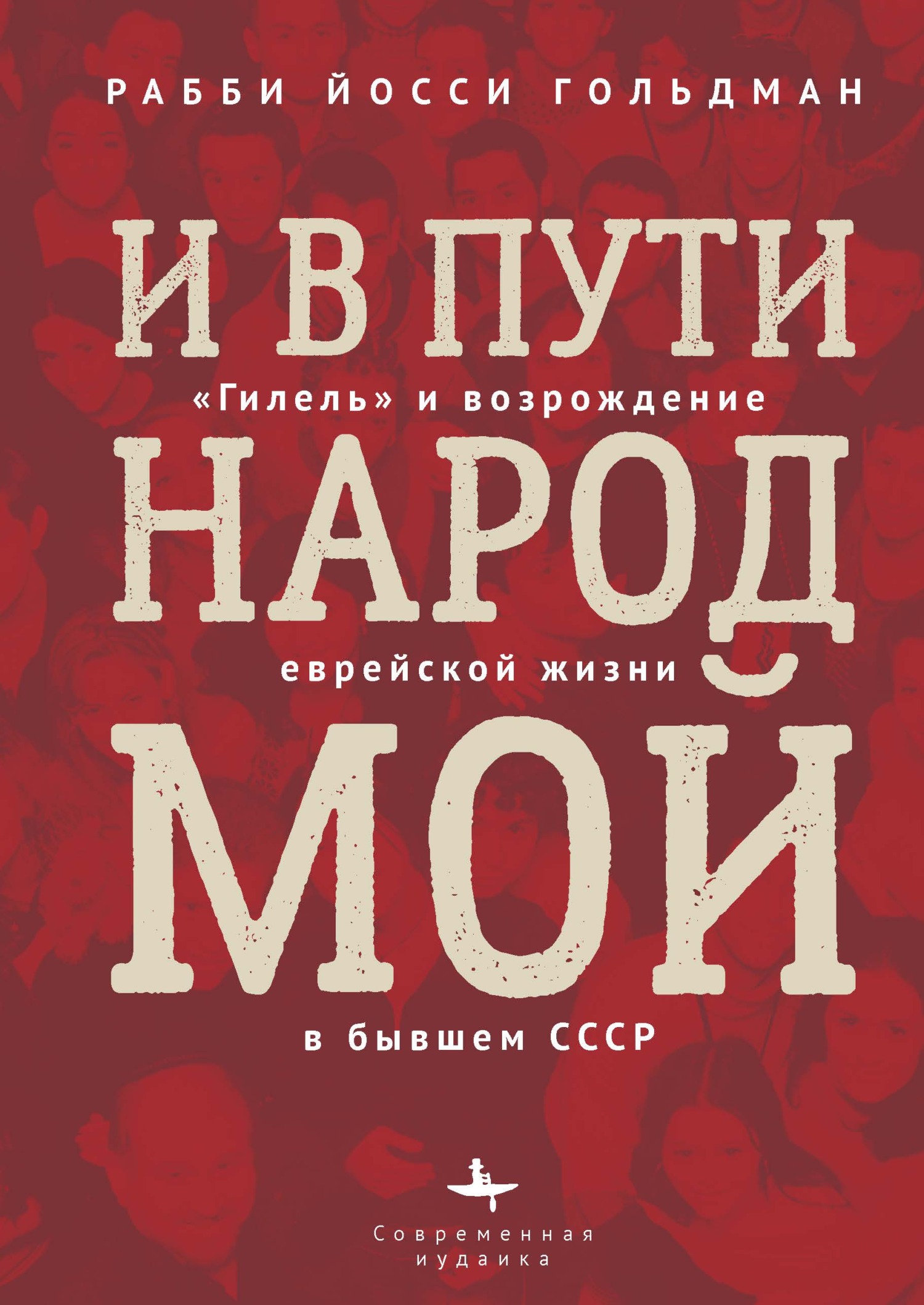 И в пути народ мой. «Гилель» и&nbsp;возрождение еврейской жизни в бывшем СССР