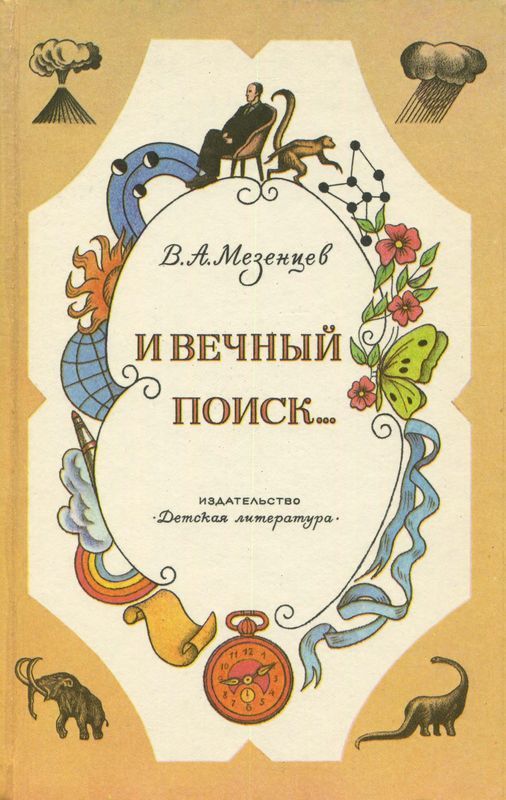 И вечный поиск… (Книга о вечной жажде открытий, о поисках и находках, о путешествиях в прошедшее и будущее)