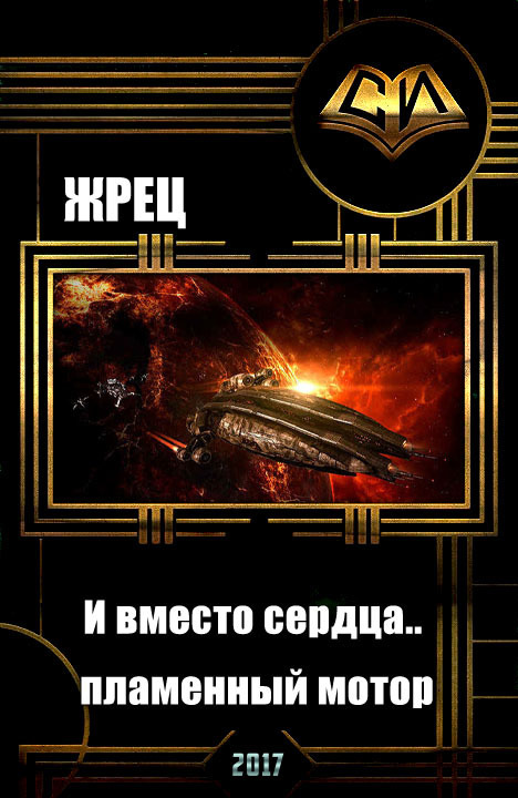 И вместо сердца.. пламенный мотор (СИ)