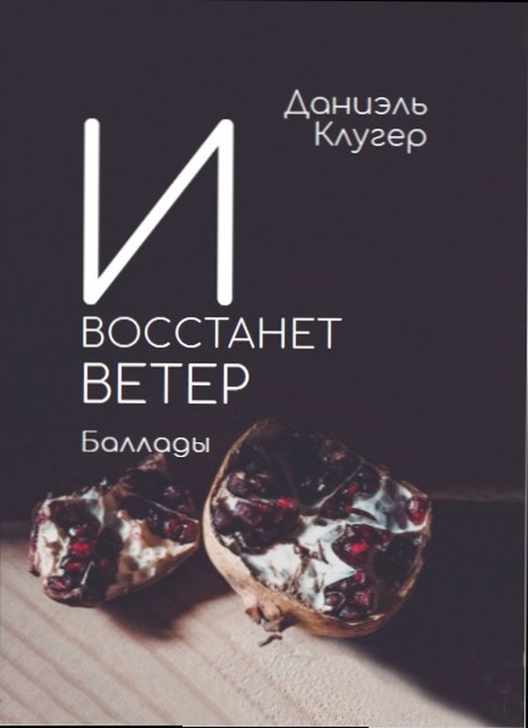 И ВОССТАНЕТ ВЕТЕР Баллады