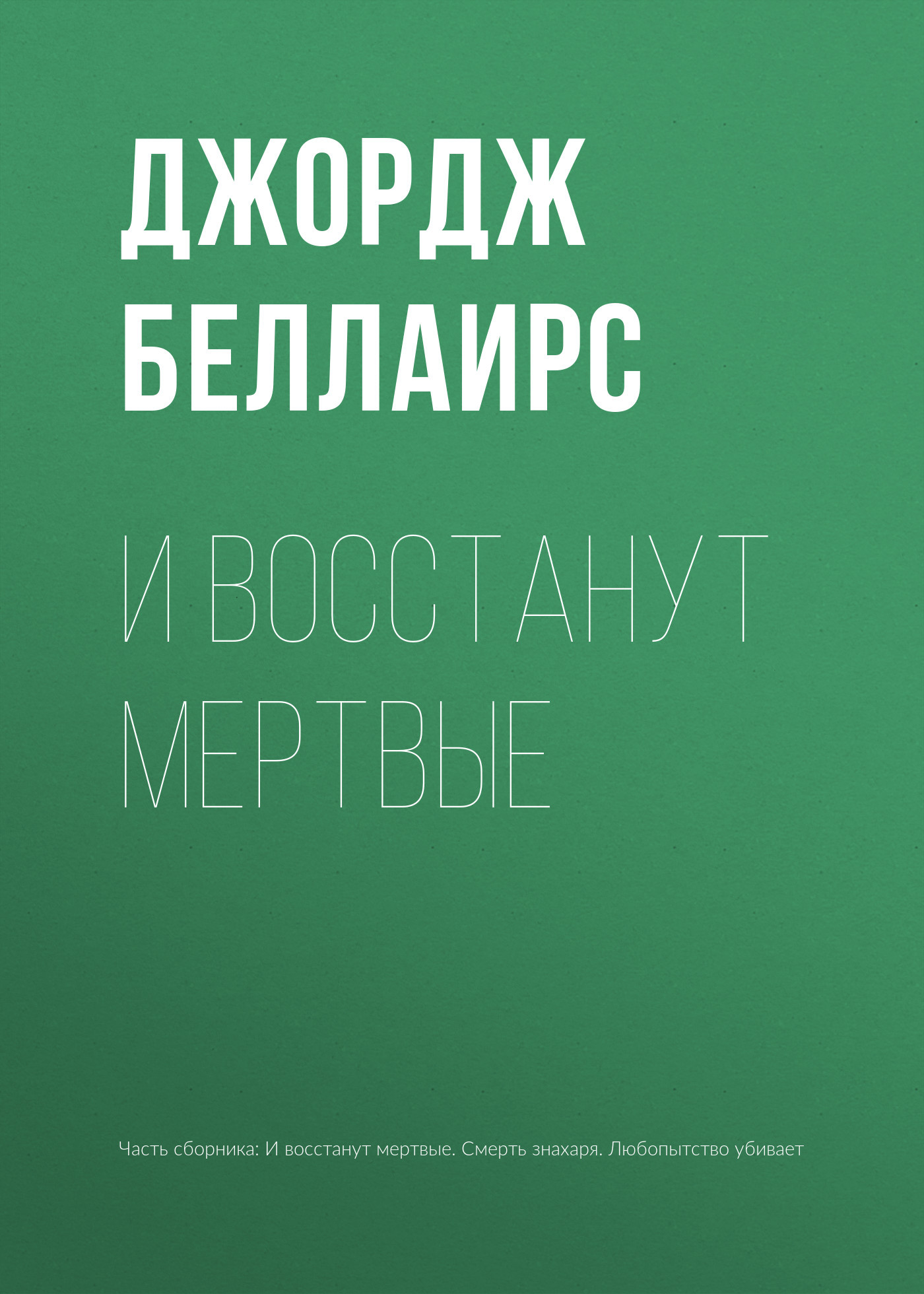 И восстанут мертвые