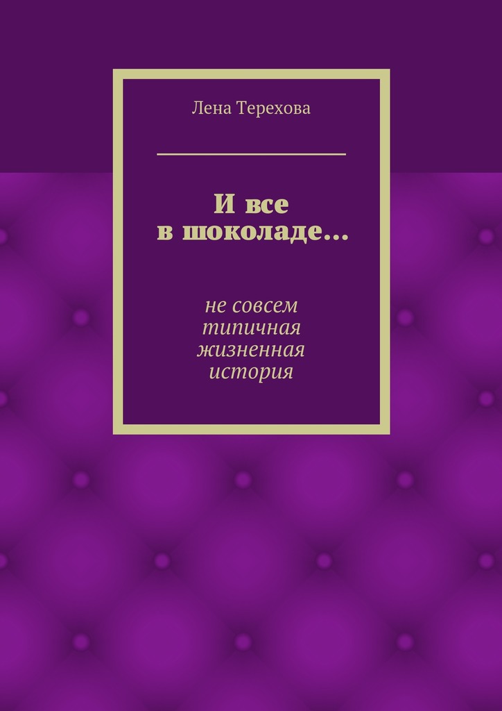 И&nbsp;все в&nbsp;шоколаде…