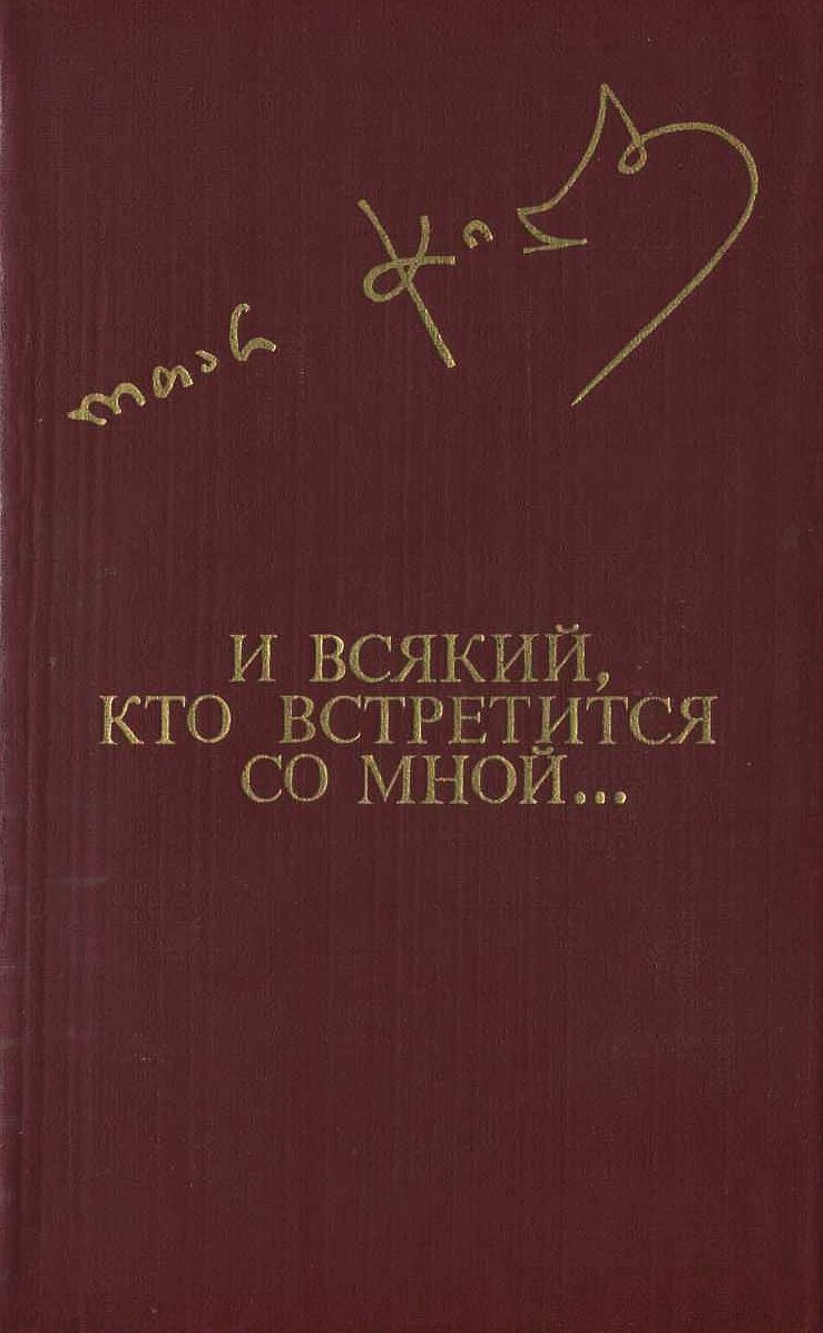 И всякий, кто встретится со мной...