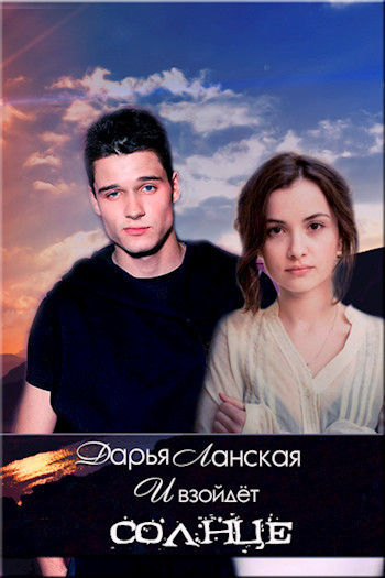 И взойдет Солнце (СИ)