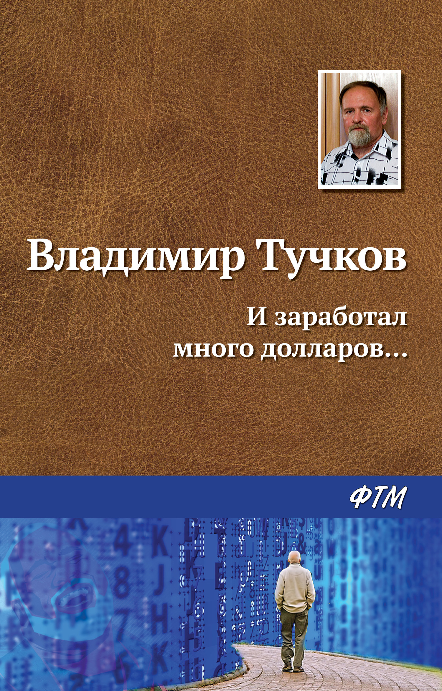 И заработал много долларов…